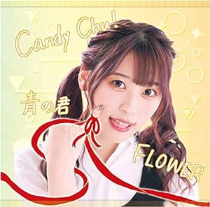 Candy Chu!/FLOWER/青の君 Type-B(中古品)