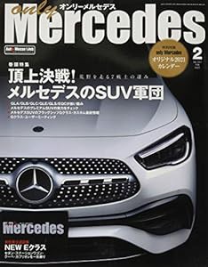 only Mercedes (オンリーメルセデス) 2021年2月号(中古品)
