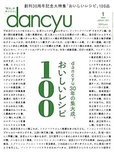 dancyu (ダンチュウ) 2021年1月号「dancyu30年の集大成。おいしいレシピ100」(中古品)