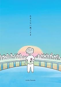 止まらない風ぐるま[初回限定盤](CD+絵本ブックレット)(中古品)