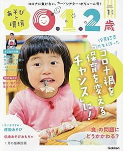 あそびと環境0・1・2歳 1月号(中古品)