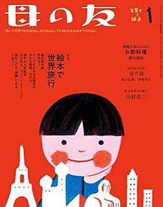 母の友 2021年1月号 特集・絵本で世界旅行(中古品)