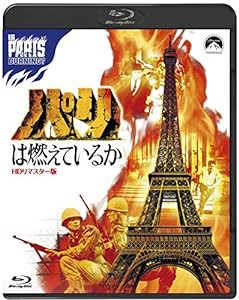 吹替シネマ2021 パリは燃えているか-HDリマスター版- [Blu-ray](中古品)