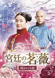 宮廷の茗薇（めいび） ~時をかける恋 DVD-BOX2(中古品)