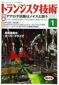 トランジスタ技術 2021年01月号(中古品)