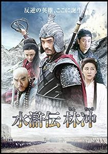 水滸伝 林冲 DVDセット(中古品)