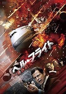 ヘル・フライト -乗客消失- [DVD](中古品)