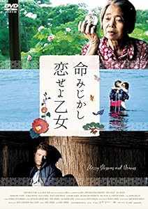 命みじかし、恋せよ乙女 [DVD](中古品)