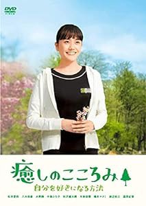 癒しのこころみ 自分を好きになる方法 [DVD](中古品)