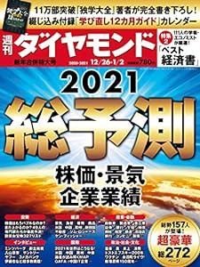 週刊ダイヤモンド 2020年 12/26・2021年 1/2 新年合併特大号 [雑誌] (総予測2021 株価・景気・企業業績)(中古品)