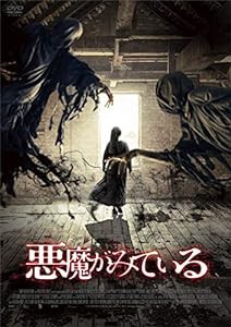 悪魔がみている [DVD](中古品)