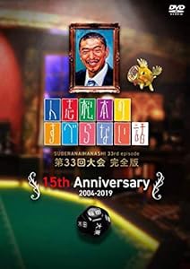 人志松本のすべらない話 第33回大会 完全版 [DVD](中古品)