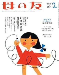 母の友 2021年2月号 特集・おえかきは自由だ?(中古品)