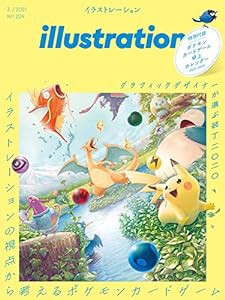 illustration(イラストレーション)2021年3月号(中古品)