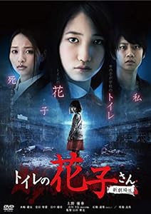 トイレの花子さん 新劇場版 [DVD](中古品)