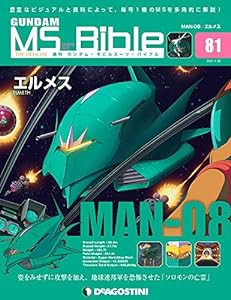 ガンダムモビルスーツバイブル 81号 (MAN-08 エルメス) [分冊百科] (ガンダム・モビルスーツ・バイブル)(中古品)