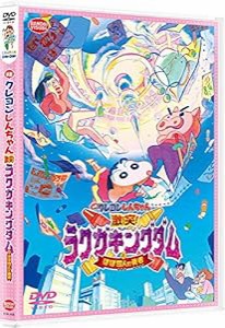 映画クレヨンしんちゃん 激突! ラクガキングダムとほぼ四人の勇者 [DVD](中古品)