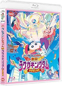 映画クレヨンしんちゃん 激突! ラクガキングダムとほぼ四人の勇者 [Blu-ray](中古品)