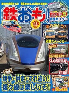 鉄おも 2021年3月号 Vol.158【別冊付録両面ポスター】(中古品)