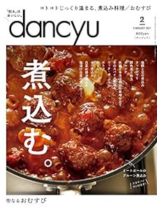 dancyu (ダンチュウ) 2021年2月号「煮込む。」(中古品)