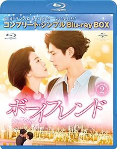 ボーイフレンド BD-BOX2(コンプリート・シンプルBD‐BOX6,000円シリーズ)(期間限定生産) [Blu-ray](中古品)