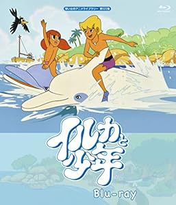 イルカと少年 【想い出のアニメライブラリー 第122集】 [Blu-ray](中古品)