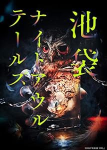 朗読館「池袋ナイトアウルテールズ」DVD(中古品)