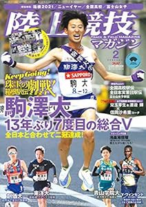 陸上競技マガジン 2021年 02 月号 [別冊付録:駒澤大学スペシャル両面ポスター](中古品)