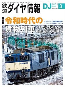 鉄道ダイヤ情報 2021年3月号[雑誌]《令和時代の貨物列車》(中古品)