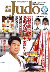 近代柔道 2021年 02 月号 [別冊付録:「畳2畳でできる柔道」初級・中級編【寝技(2)打ち込み・連絡技】](中古品)