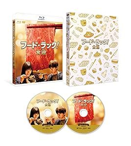 フード・ラック! 食運 特別版【初回限定生産】 Blu-ray(中古品)