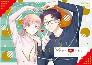 ヲタクに恋は難しい「VOICE GIFT」(通常盤)(中古品)