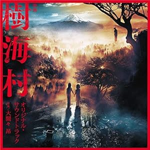 映画「樹海村」 オリジナル・サウンドトラック(中古品)