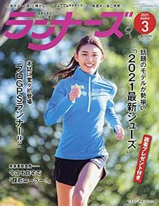 ランナーズ 2021年 03 月号 [雑誌](中古品)