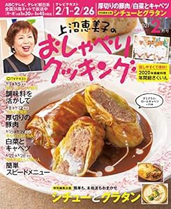 上沼恵美子のおしゃべりクッキング 2021年 02 月号 [雑誌](中古品)