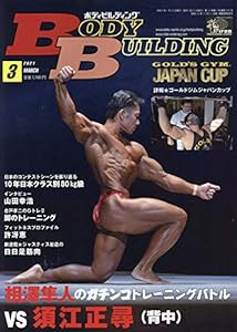 ボディビルディング 2021年 03 月号 [雑誌](中古品)