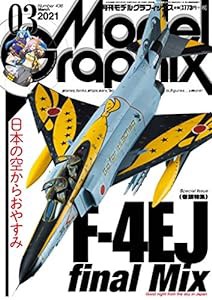 モデルグラフィックス 2021年 03 月号(中古品)