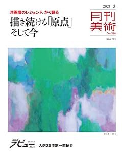 月刊美術 2021年3月号(中古品)