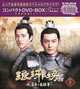 琅邪榜(ろうやぼう)（弐）~風雲来る長林軍~コンパクトDVD-BOX2[スペシャルプライス版](中古品)