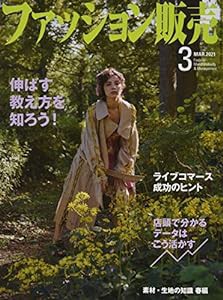 ファッション販売 2021年 03 月号 [雑誌](中古品)