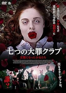 七つの大罪クラブ 生贄になった少女たち [DVD](中古品)