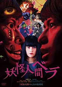 妖怪人間ベラ [DVD](中古品)