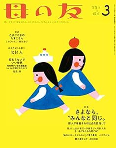 母の友 2021年3月号 特集・さよなら、"みんなと同じ" ——個人が尊重される社会を目指して(中古品)