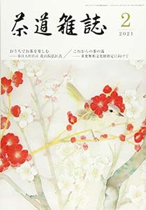 茶道雑誌 2021年 02月号 [雑誌](中古品)