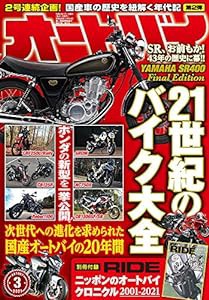 オートバイ 2021年3月号 [雑誌](中古品)