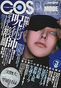 COSPLAY MODE(コスプレイモード) 2021年 03 月号 [雑誌](中古品)