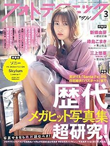 フォトテクニックデジタル 2021年3月号(中古品)