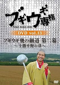 ブギウギ専務DVD vol.13 「ブギウギ奥の細道 第二幕」 ~十勝平野の章(中古品)