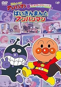 それいけ! アンパンマンだいすきキャラクターシリーズ ばいきんまん「ばいきんまんとアンパンマン」 [DVD](中古品)