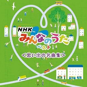 NHKみんなのうた ベスト（思い出の名曲集） ベスト キング・ベスト・セレクト・ライブラリー 2021(中古品)